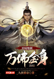 玄幻：開局簽到萬佛金身小說