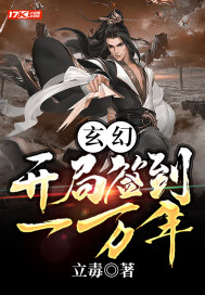 玄幻：開局簽到一萬年小說