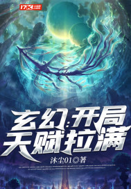 玄幻：開局天賦拉滿小說