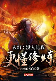 玄幻：沒人比我更懂修煉小說