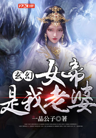 玄幻：女帝是我老婆小說