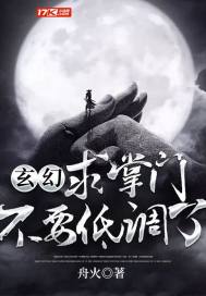 玄幻：求掌門不要低調了小說