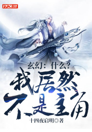 玄幻：什麼？我居然不是主角小說