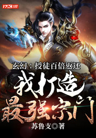 玄幻：授徒百倍返還，我打造最強宗門！小說