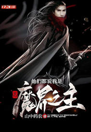 玄幻：他們都說我是魔界之主小說