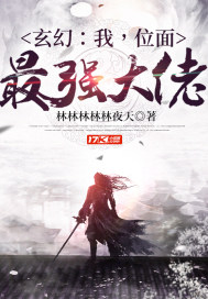 玄幻：我，位面最強大佬小說
