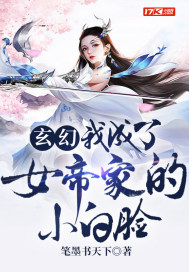 玄幻：我成了女帝家的小白臉小說