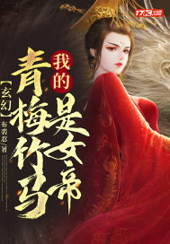 玄幻:我的青梅竹馬是女帝小說