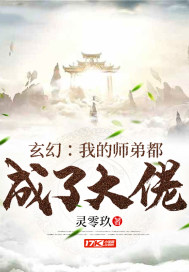 玄幻：我的師弟都成了大佬小說