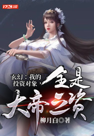 玄幻：我的投資對象，全是大帝之資！小說