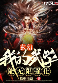 玄幻：我的武學能無限強化小說