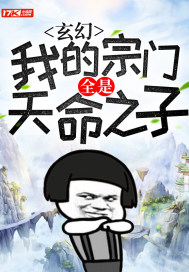 玄幻：我的宗門全是天命之子小說