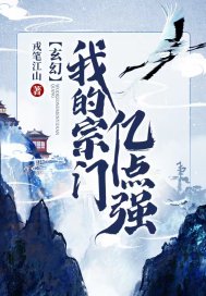 玄幻：我的宗門億點強小說