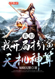 玄幻：我開局扮演天機神算小說