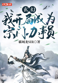 玄幻：我開局成爲宗門辦事員小說