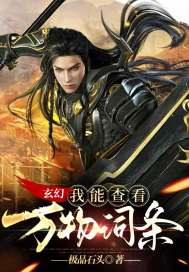 玄幻：我能查看萬物詞條小說