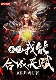 玄幻：我能合成天賦小說