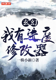 玄幻：我有進度修改器小說