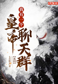 玄幻：我有一個皇帝聊天羣小說