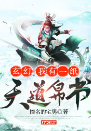 玄幻：我有一紙天道帛書小說