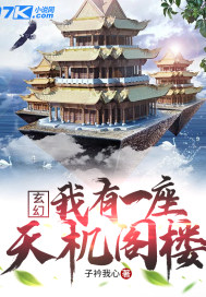 玄幻：我有一座天機閣樓小說