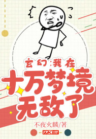 玄幻：我在十萬夢境無敵了小說