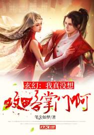 玄幻：我真沒想攻略掌門啊小說