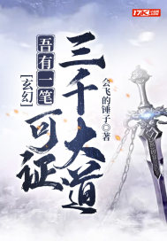 玄幻：吾有一筆，可證三千大道小說