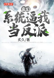 玄幻：系統逼我當反派小說