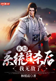 玄幻：系統自殺後，我無敵了小說