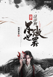 玄幻：這添狗，不做也罷小說