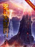 玄幻大世界小說