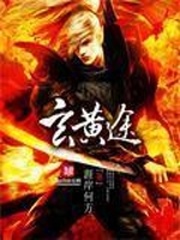 玄黃途小說
