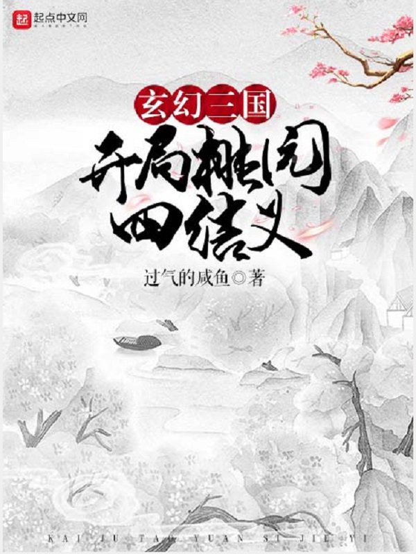 玄幻三國：開局桃園四結義小說