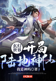玄幻世界：開局陸地神仙！小說