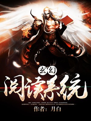 玄幻閱讀系統小說