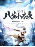 玄幻之八歲小不點小說
