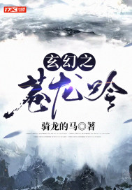 玄幻之蒼龍吟小說