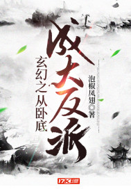 玄幻之從臥底成大反派小說