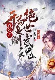 玄幻之開局複製絕世武魂小說