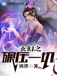 玄幻之碾壓一切小說