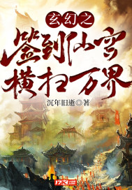 玄幻之簽到仙宮橫掃萬界小說
