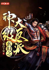 玄幻之神級大反派小說