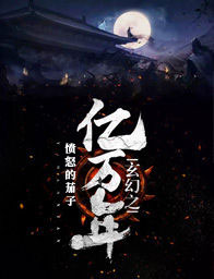 玄幻之億萬年小說
