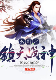 玄幻之鎮天戰神小說