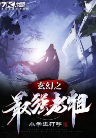 玄幻之最強老祖小說