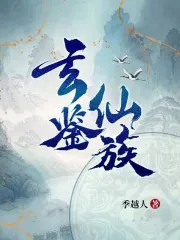 玄鑑仙族小說