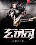 玄鏡司小說