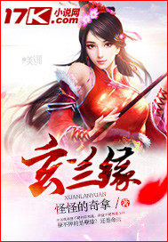 玄蘭緣小說