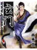 玄門 - 慕陽小說